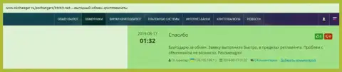 Высказывания об обменном онлайн-пункте БТКБИТ на online сервисе Окчангер Ру