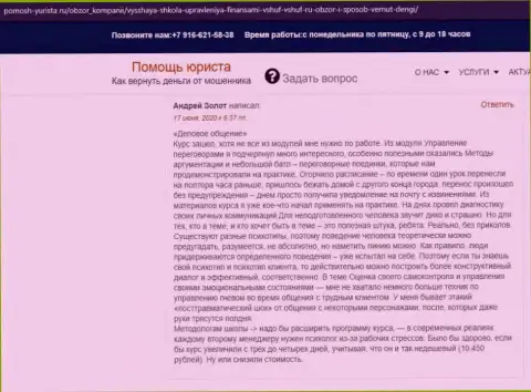 Объективный отзыв на информационном ресурсе pomosh yurista ru о компании ВЫСШАЯ ШКОЛА УПРАВЛЕНИЯ ФИНАНСАМИ