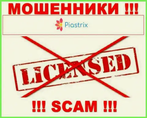 Мошенники Пиастрикс действуют незаконно, потому что у них нет лицензии !!!