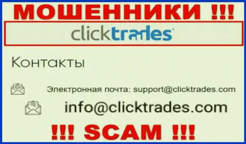 Не стоит общаться с организацией Click Trades, даже посредством их е-мейла, ведь они мошенники