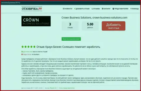 Хорошее качество совершения сделок через форекс-брокерскую компанию Crown-Business-Solutions Com, про это и пишут валютные игроки на информационном сервисе otzovichka ru