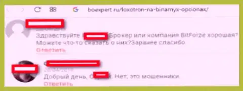 Достоверный отзыв о FOREX компании Битфорз Ком - это РАЗВОД !!!