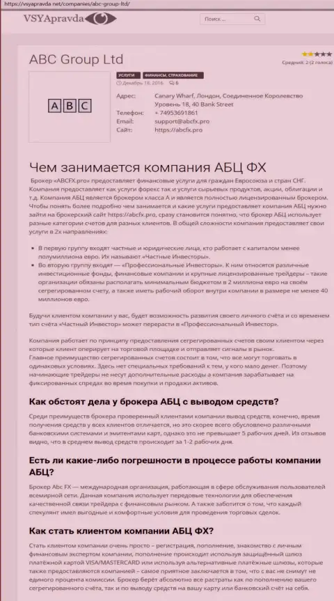 Собственное мнение о форекс брокерской организации АБЦ Групп разместил и сайт VsyaPravda Net