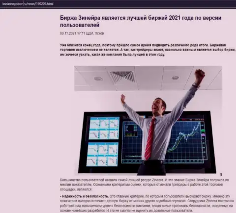 Инфа о биржевой организации Zinnera Com на web-сайте БизнессПсков Ру