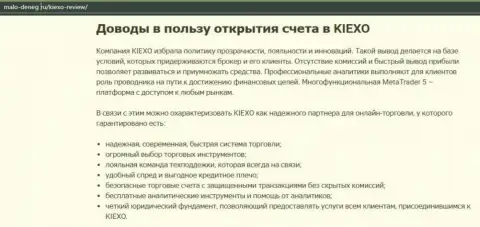 Обзорный материал на сайте malo deneg ru об ФОРЕКС-организации KIEXO