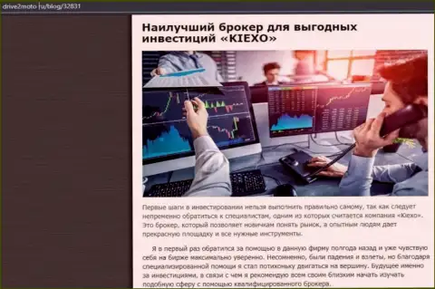 Информационная публикация о выгодной спекуляции с дилинговым центром KIEXO с сайта drive2moto ru