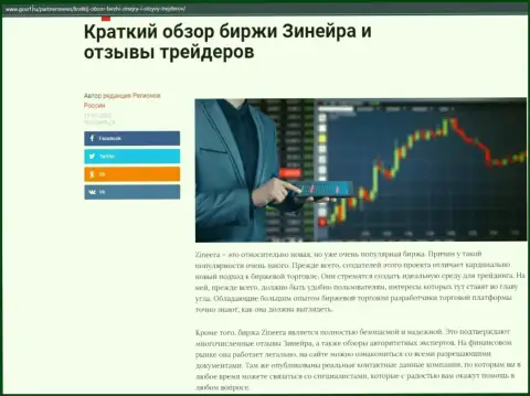Сжатый обзор компании Зинеера Ком приведен на web-сайте gosrf ru
