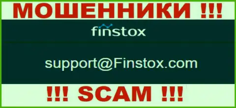 Организация Finstox - это ЛОХОТРОНЩИКИ !!! Не пишите сообщения к ним на электронный адрес !!!