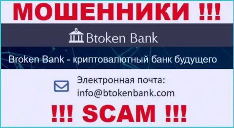 Вы должны знать, что связываться с BtokenBank Com даже через их адрес электронного ящика довольно-таки рискованно - это разводилы