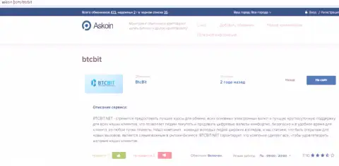 Статья об обменнике BTCBIT Net на интернет-ресурсе Askoin Com