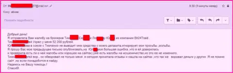 Бит24 Трейд - мошенники под вымышленными именами слили бедную клиентку на денежную сумму больше двухсот тысяч российских рублей