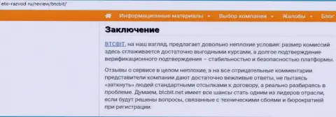 Заключительная часть статьи о интернет компании BTCBit Net на интернет-сервисе Eto-Razvod Ru