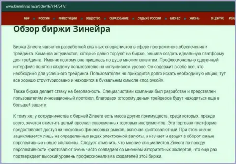 Краткие данные о биржевой организации Zineera на интернет-ресурсе кремлинрус ру