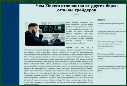Преимущества брокерской фирмы Зиннейра Ком перед иными биржевыми компаниями выложены в обзоре на сайте volpromex ru