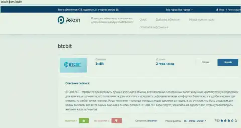 Обзорный материал об онлайн обменнике БТКБит, размещенный на интернет-портале Аскоин Ком