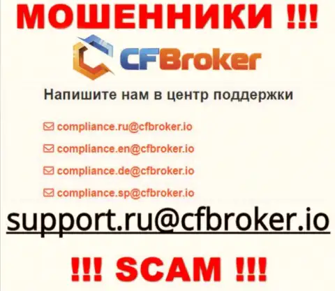 На ресурсе мошенников CFBroker расположен данный адрес электронного ящика, на который писать сообщения очень рискованно !!!