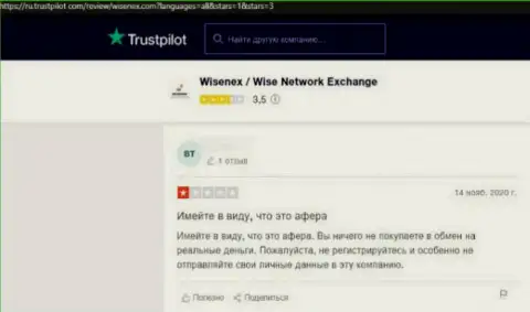 Надежность организации WisenEx Com вызывает огромные сомнения у интернет посетителей