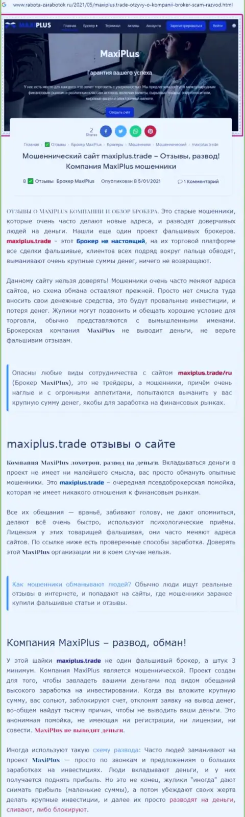 MaxiPlus - это ВОРЮГИ !!! Особенности работы РАЗВОДНЯКА (обзор)
