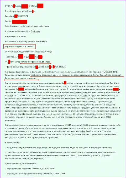 Коя Трейдинг кинули очередного форекс трейдера на 300000 российских рублей - ОБМАНЩИКИ !!!