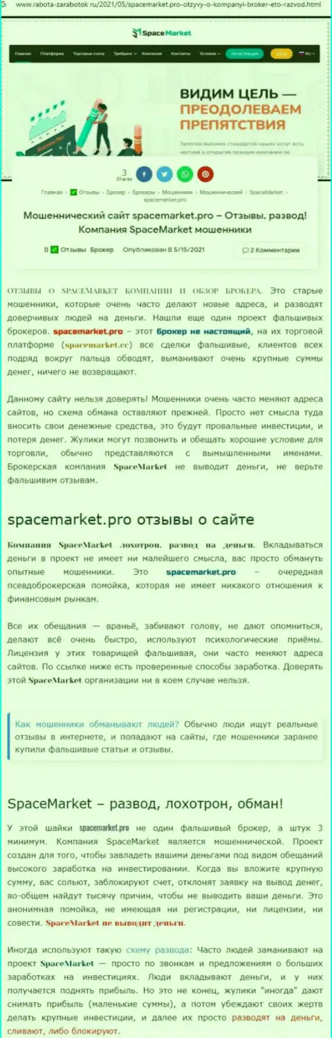 Space Market - бессовестный слив своих клиентов (обзор противоправных махинаций)