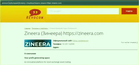 Сведения об компании Зинеера на веб сайте revocon ru