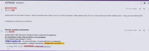 В IQTrade Ltd биржевого игрока кинули на 150000 российских рублей - МОШЕННИКИ !!!