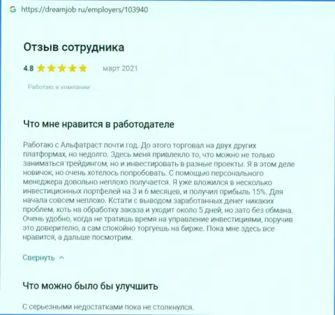 Одобрительные реальные отзывы об FOREX-брокерской компании АЛФАТРАСТ ЛТД на интернет-сервисе DreamJob Ru