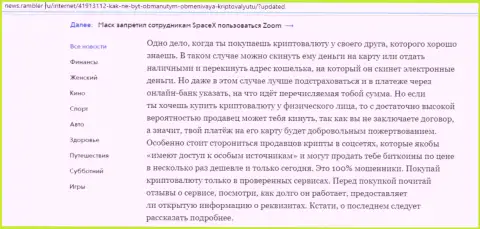 Обзорная статья об обменке БТЦБит Нет на web-сайте news rambler ru (часть вторая)