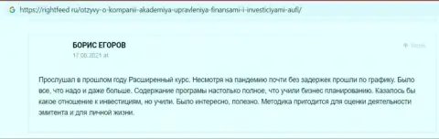 Еще рассуждения реальных клиентов ООО АУФИ на веб-портале rightfeed ru