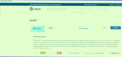 Материал о online обменнике BTCBit на ресурсе Аскоин Ком